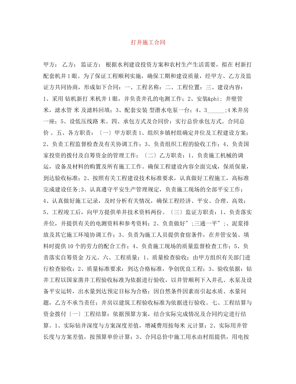 2023年打井施工合同.docx_第1页