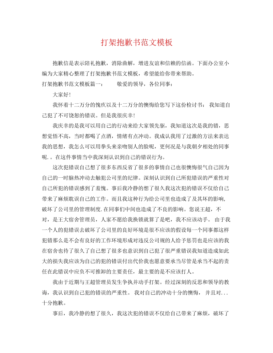 2023年打架道歉书范文模板.docx_第1页