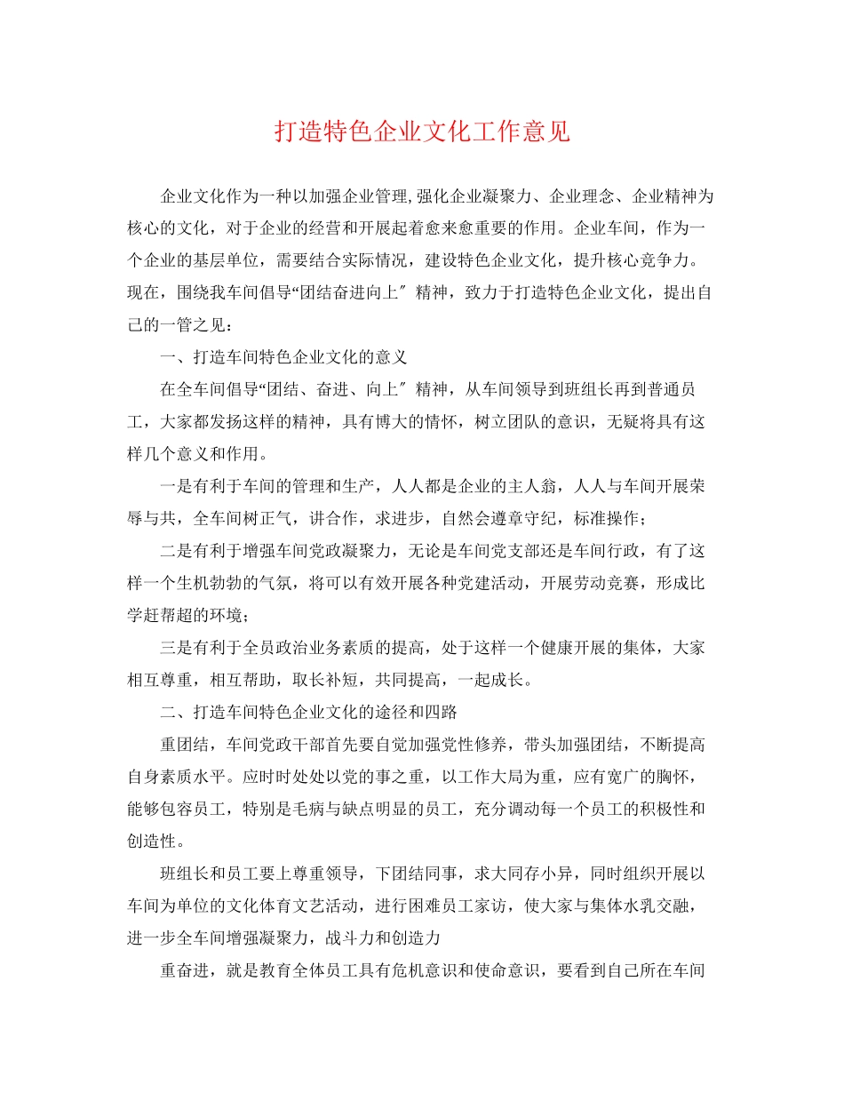 2023年打造特色企业文化工作意见.docx_第1页