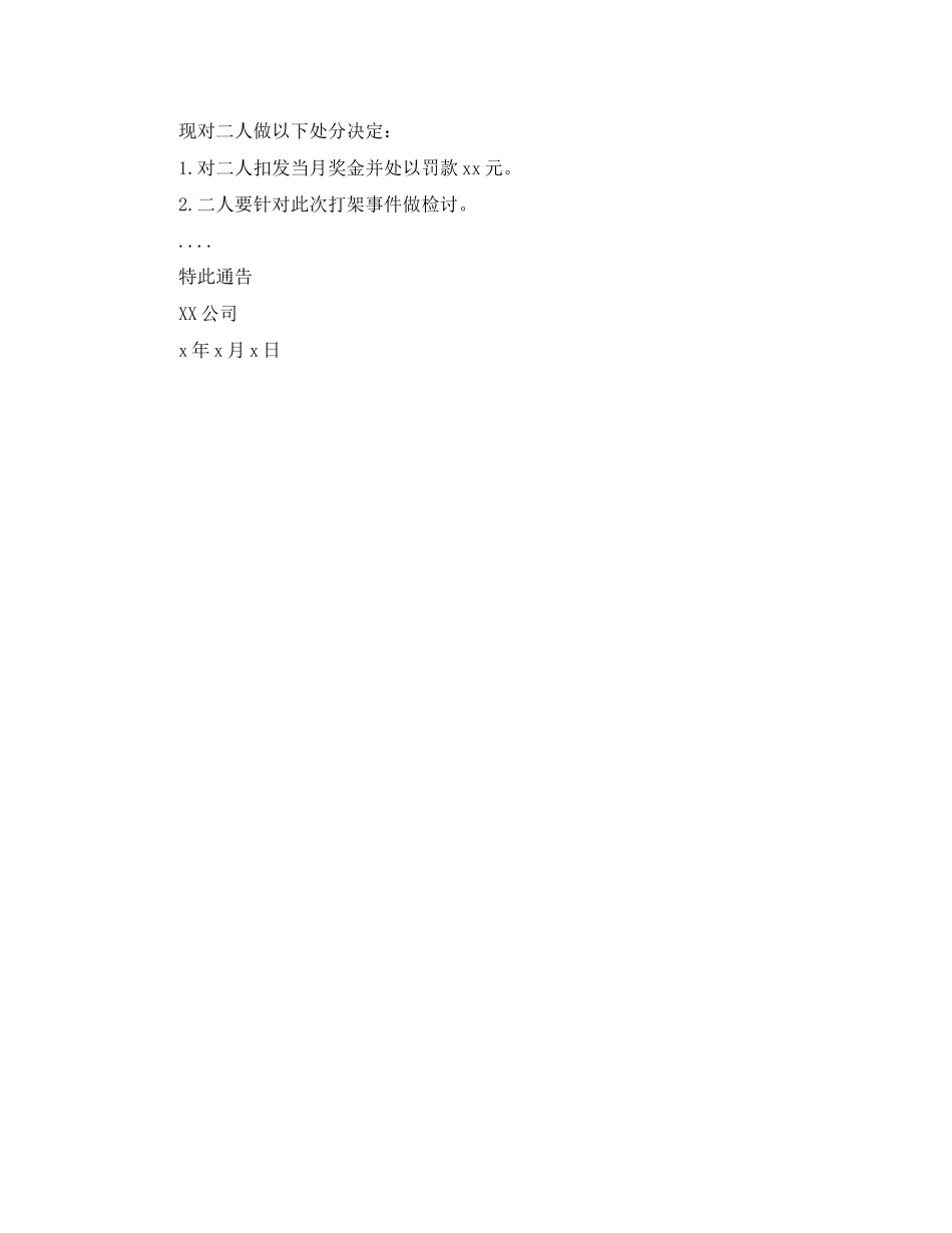 2023年打架的通告.docx_第2页