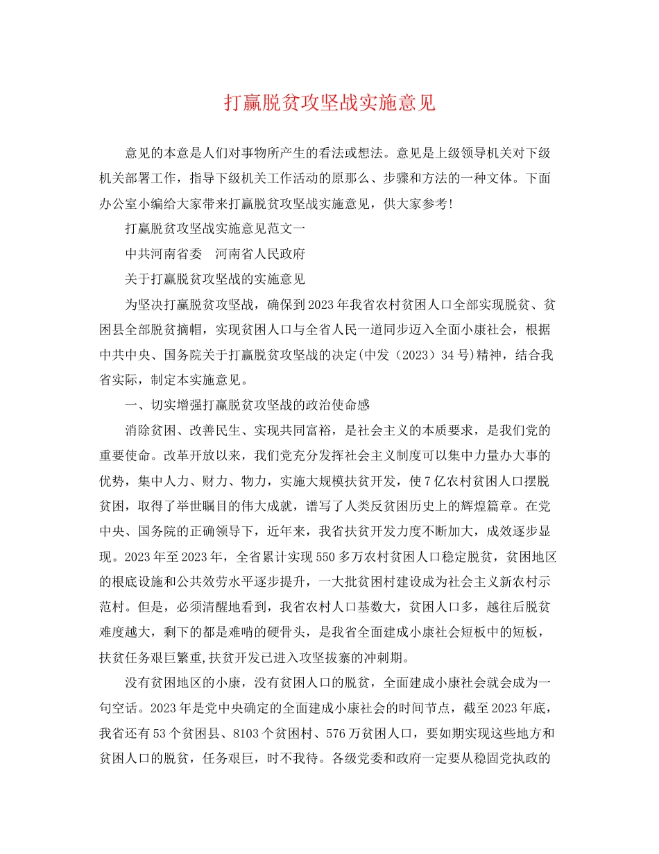 2023年打赢脱贫攻坚战实施意见.docx_第1页
