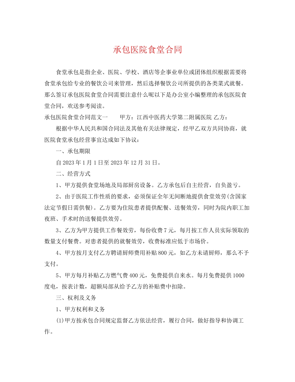 2023年承包医院食堂合同.docx_第1页