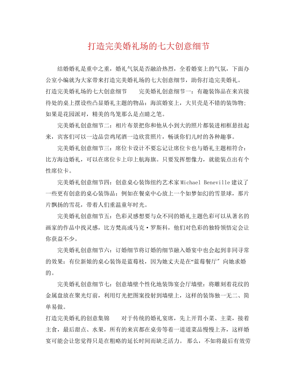 2023年打造完美婚礼场的七大创意细节.docx_第1页