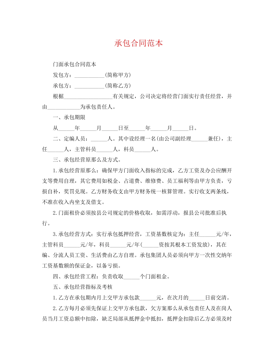 2023年承包合同范本.docx_第1页