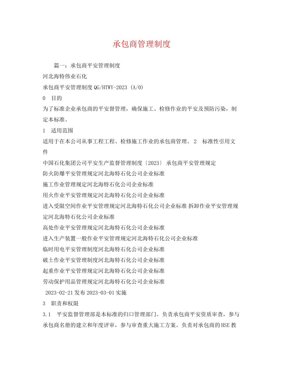 2023年承包商管理制度.docx_第1页