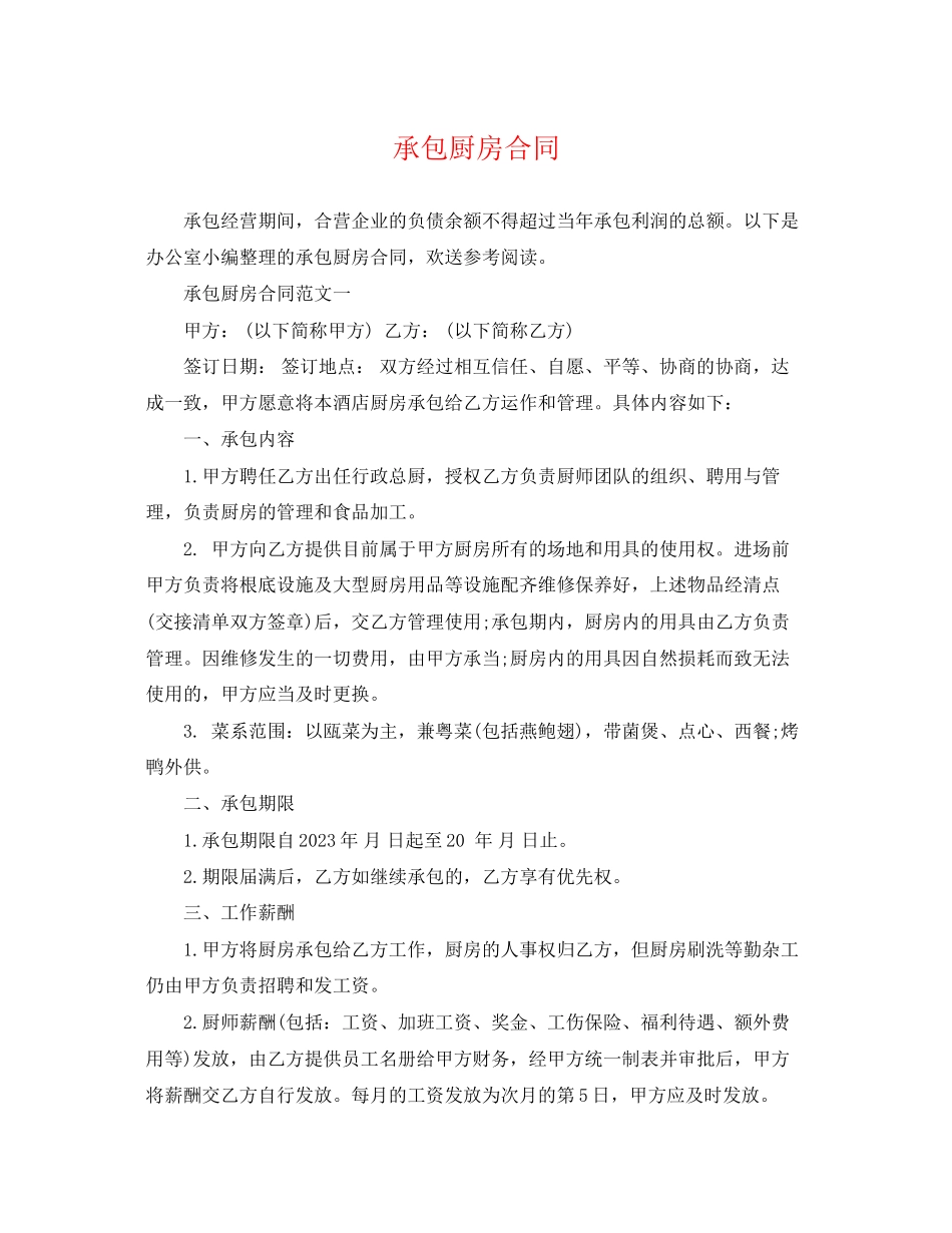 2023年承包厨房合同.docx_第1页