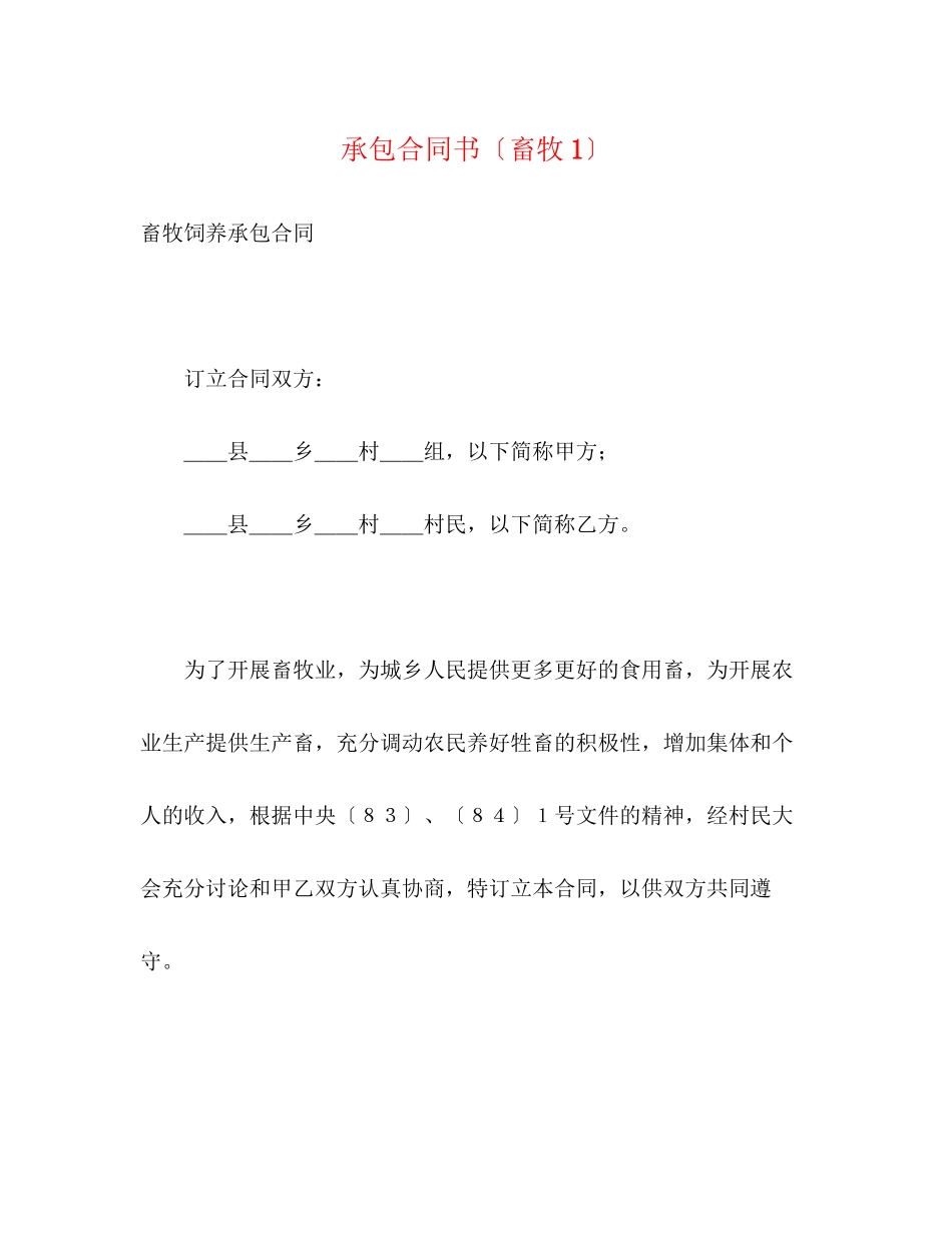 2023年承包合同书（畜牧1）.docx_第1页