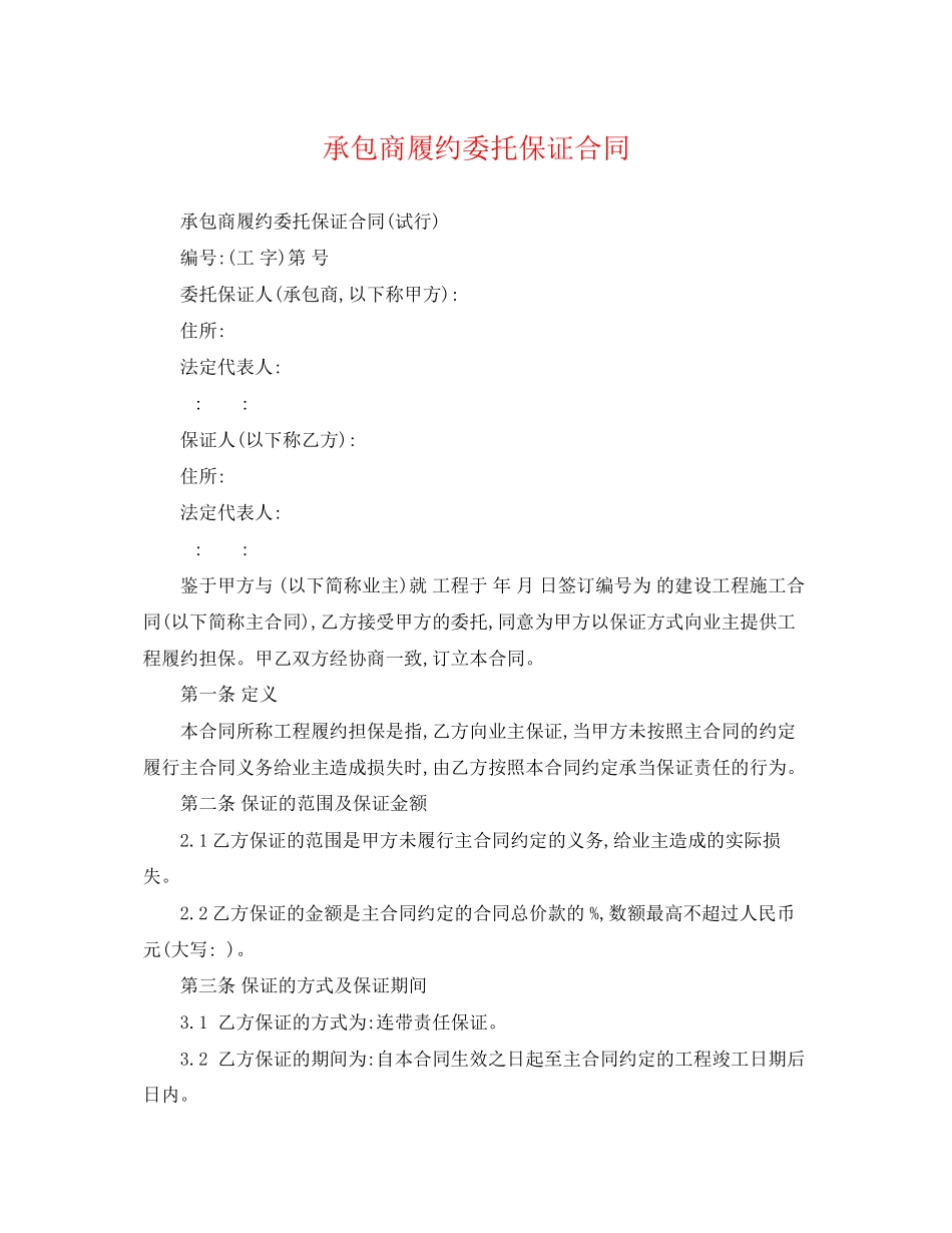 2023年承包商履约委托保证合同.docx_第1页