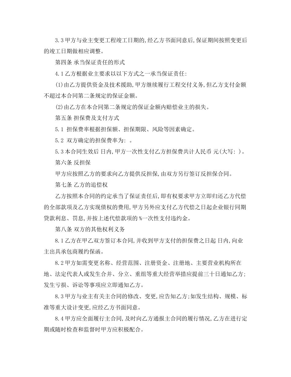 2023年承包商履约委托保证合同.docx_第2页