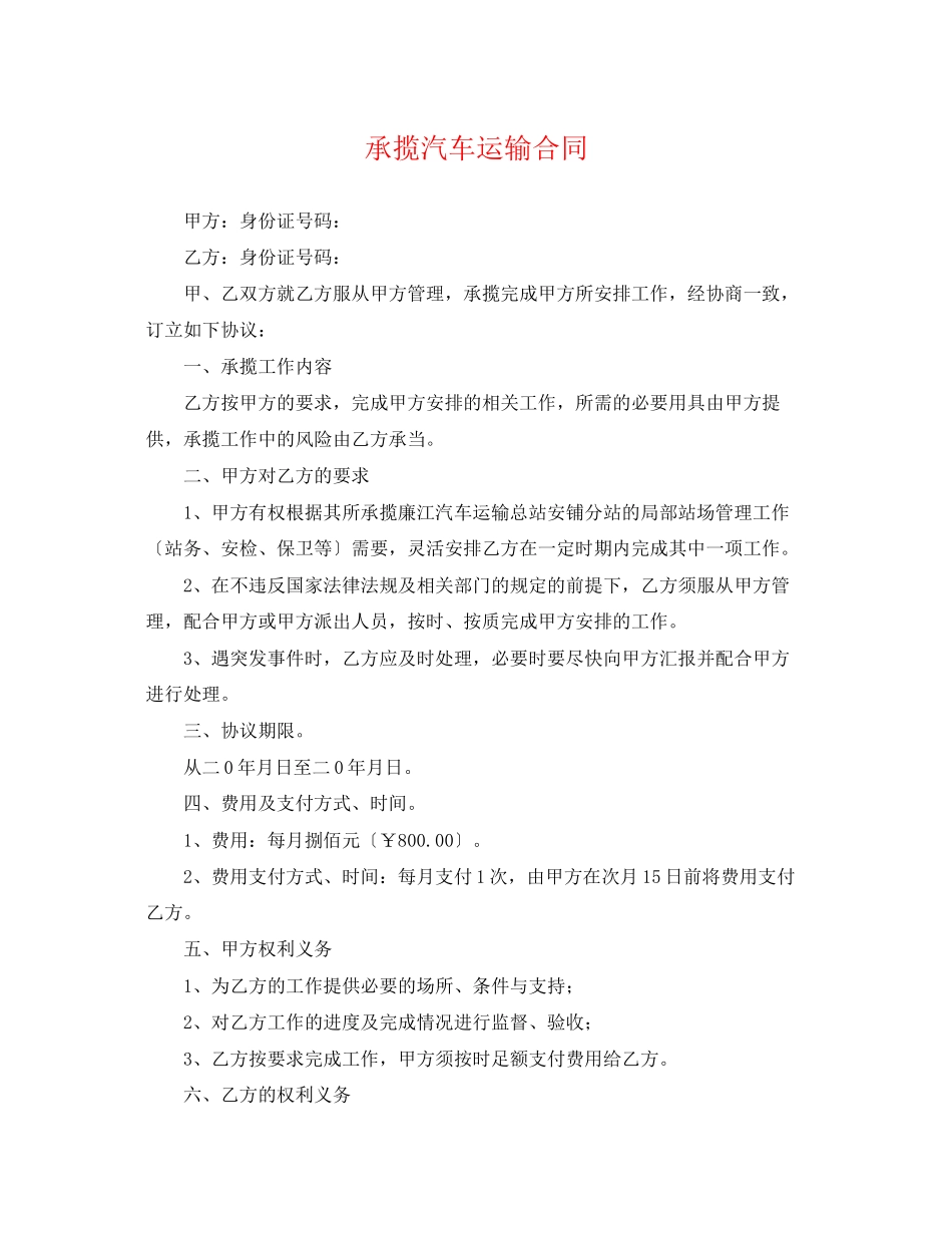 2023年承揽汽车运输合同.docx_第1页