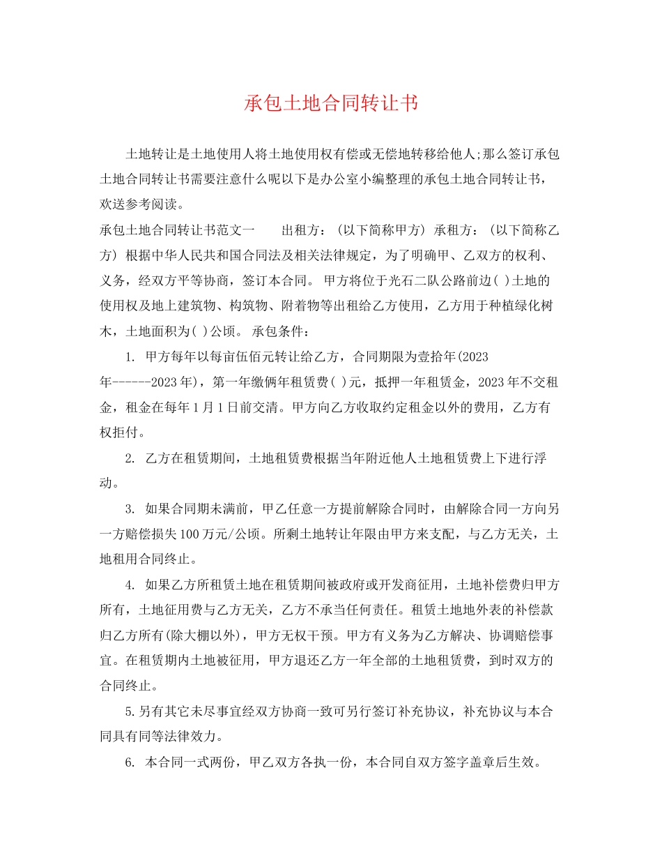 2023年承包土地合同转让书.docx_第1页
