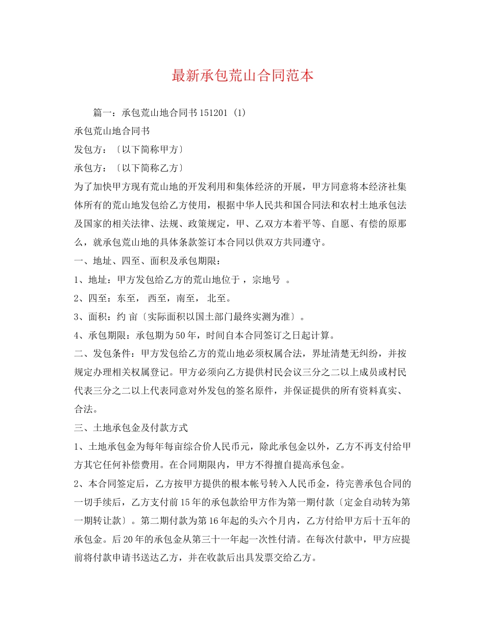 2023年承包荒山合同范本.docx_第1页