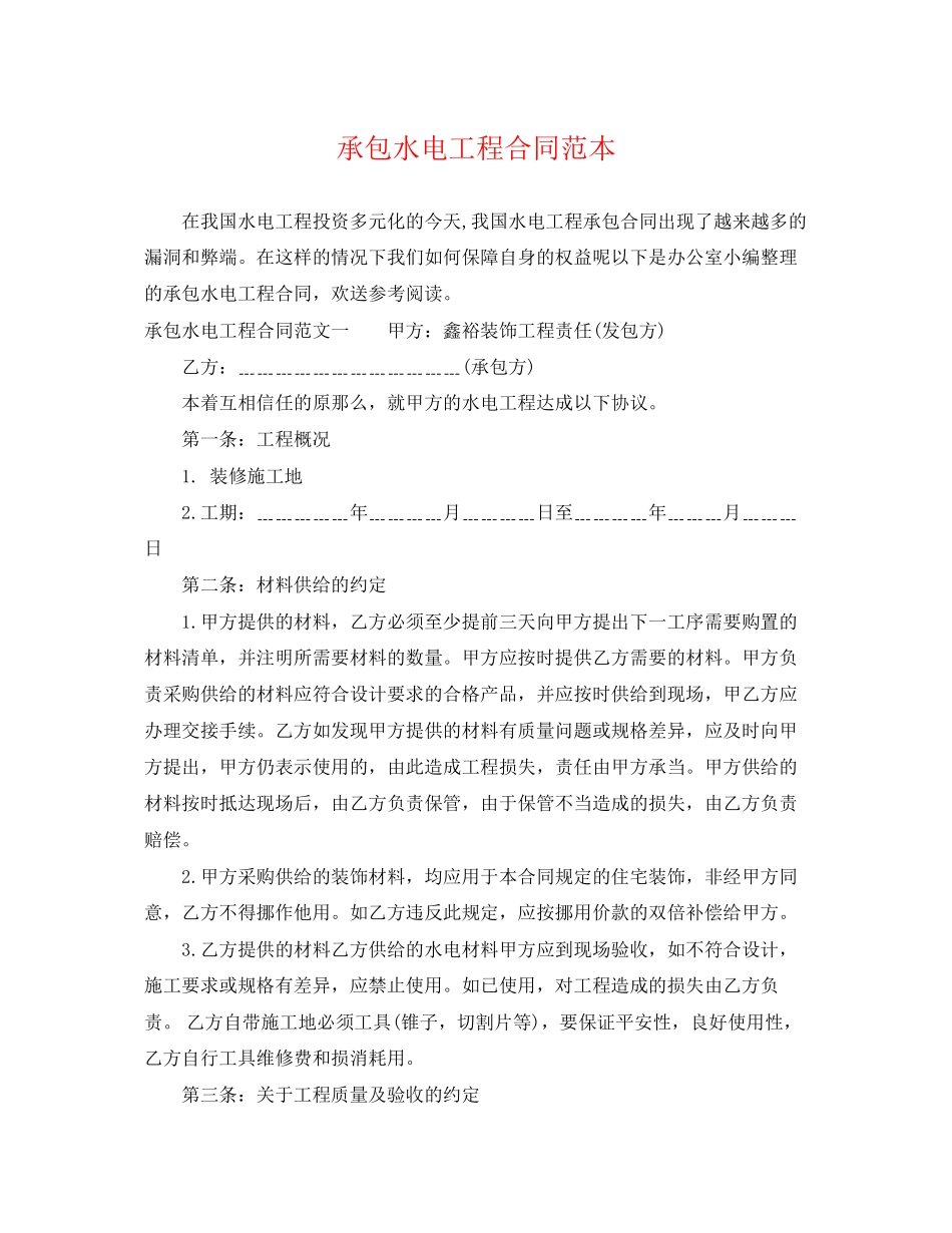 2023年承包水电工程合同范本2.docx_第1页