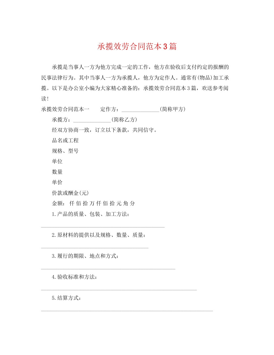 2023年承揽服务合同范本3篇.docx_第1页