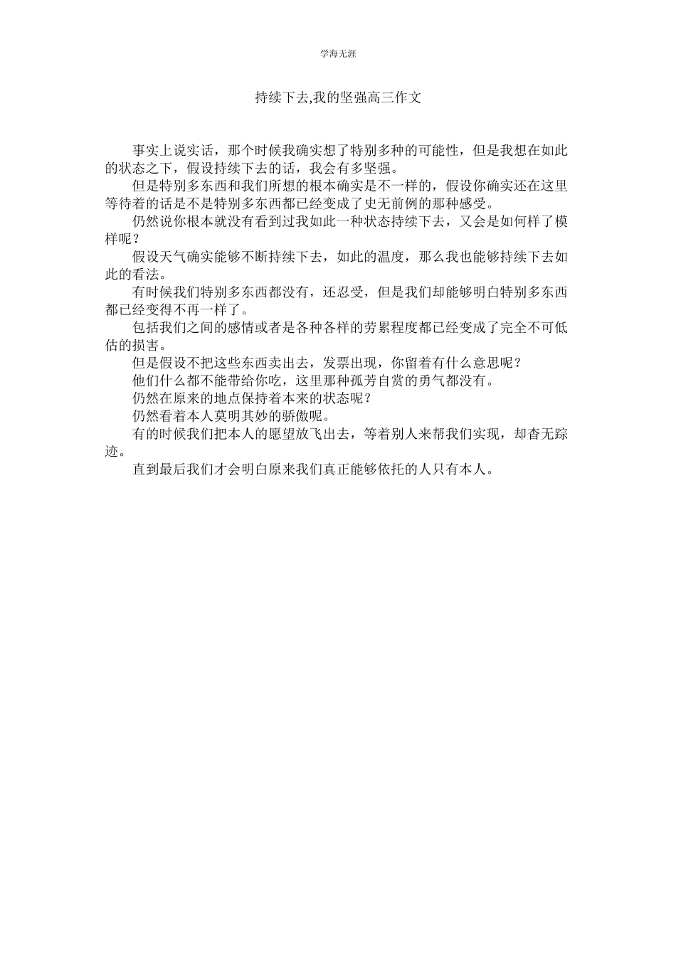 2023年持续下去我的坚强高三作文范文.docx_第1页