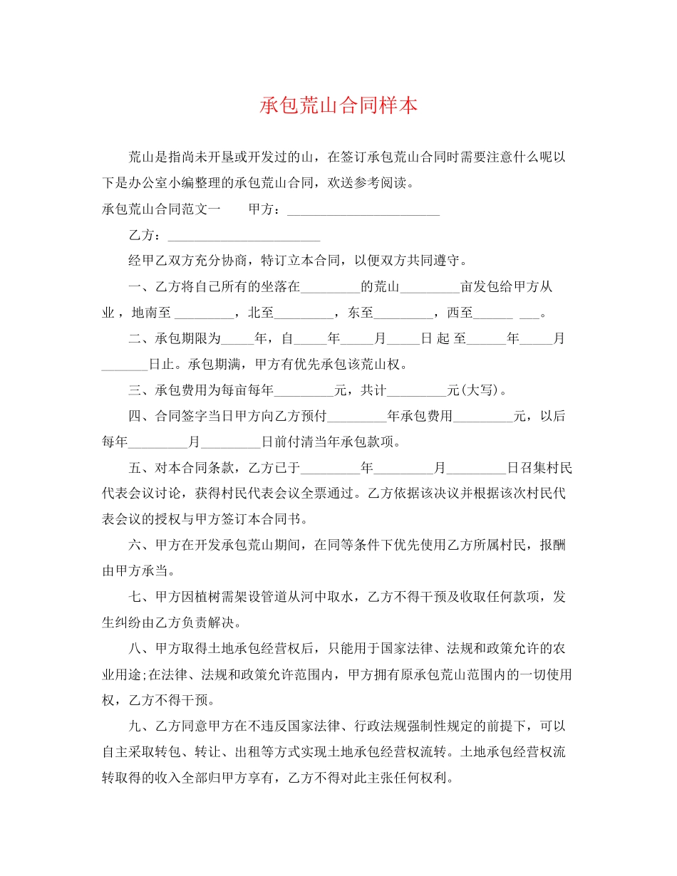 2023年承包荒山合同样本.docx_第1页