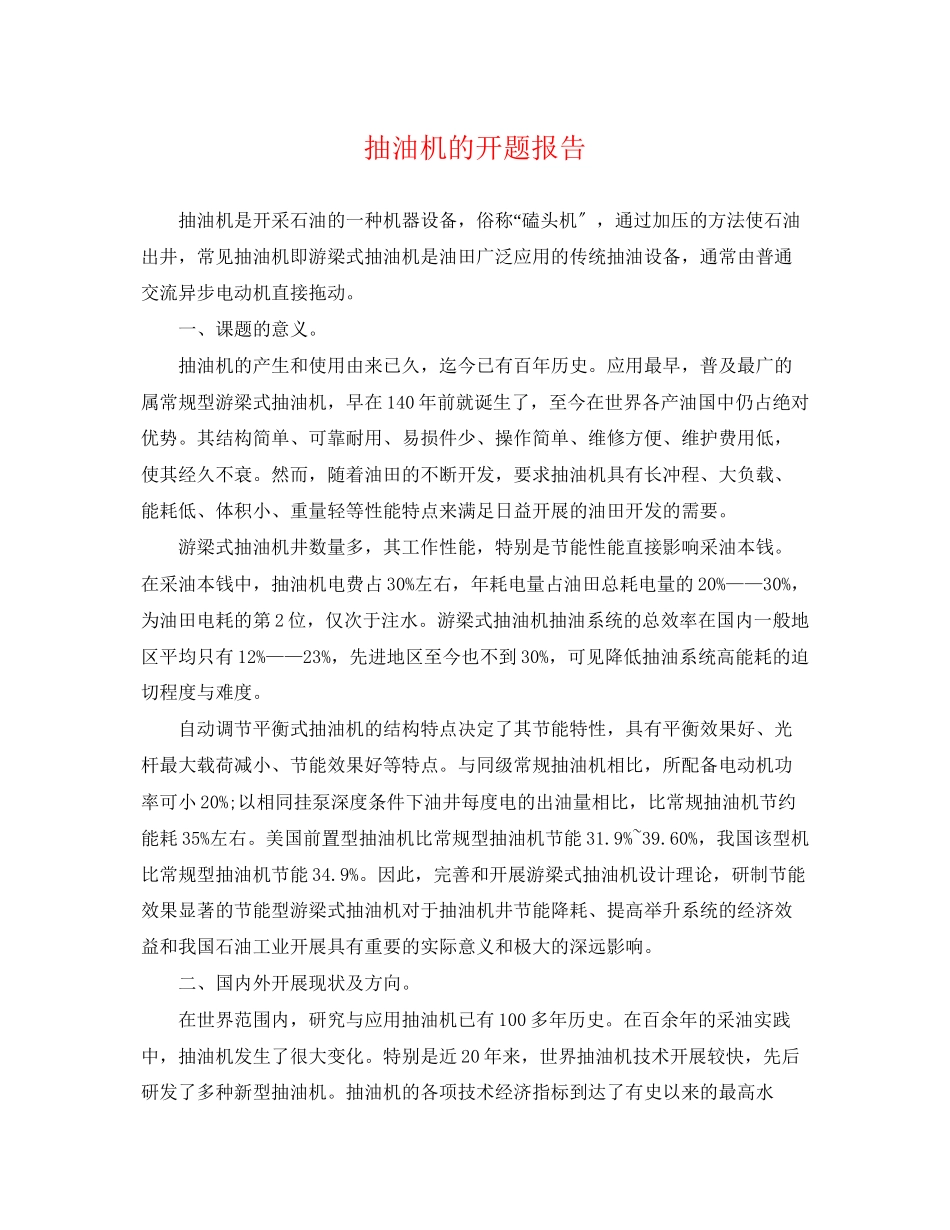 2023年抽油机的开题报告.docx_第1页