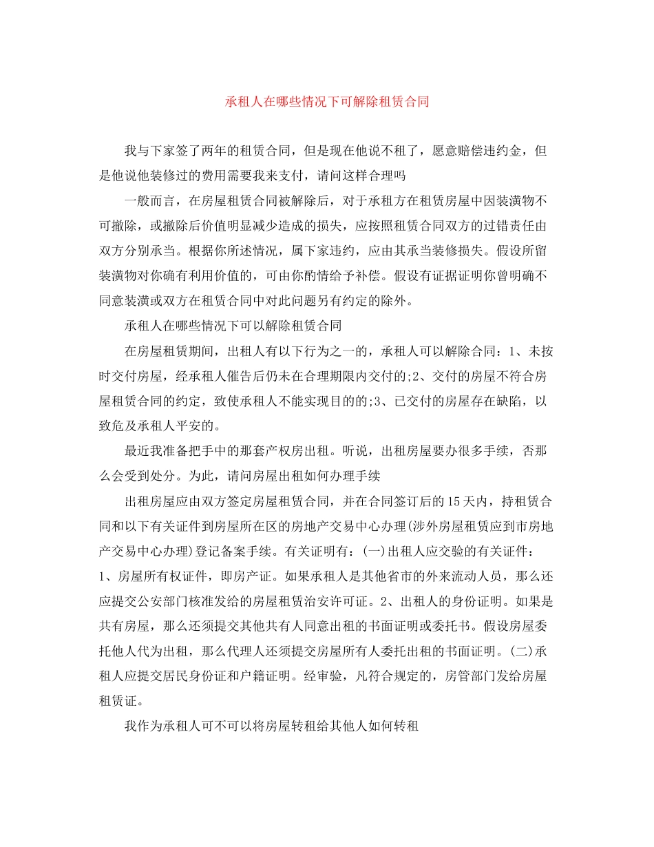 2023年承租人在哪些情况下可解除租赁合同.docx_第1页