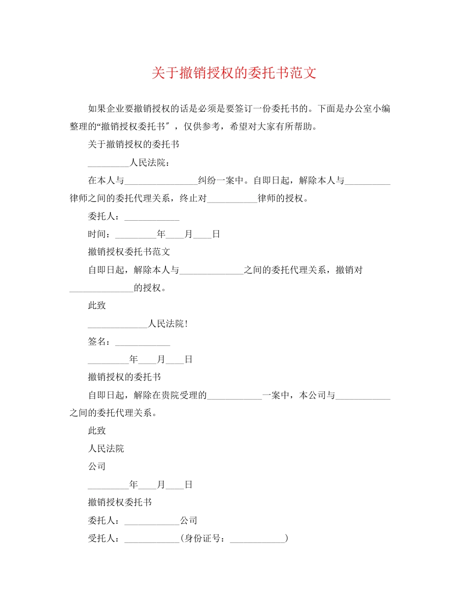 2023年撤销授权的委托书范文.docx_第1页