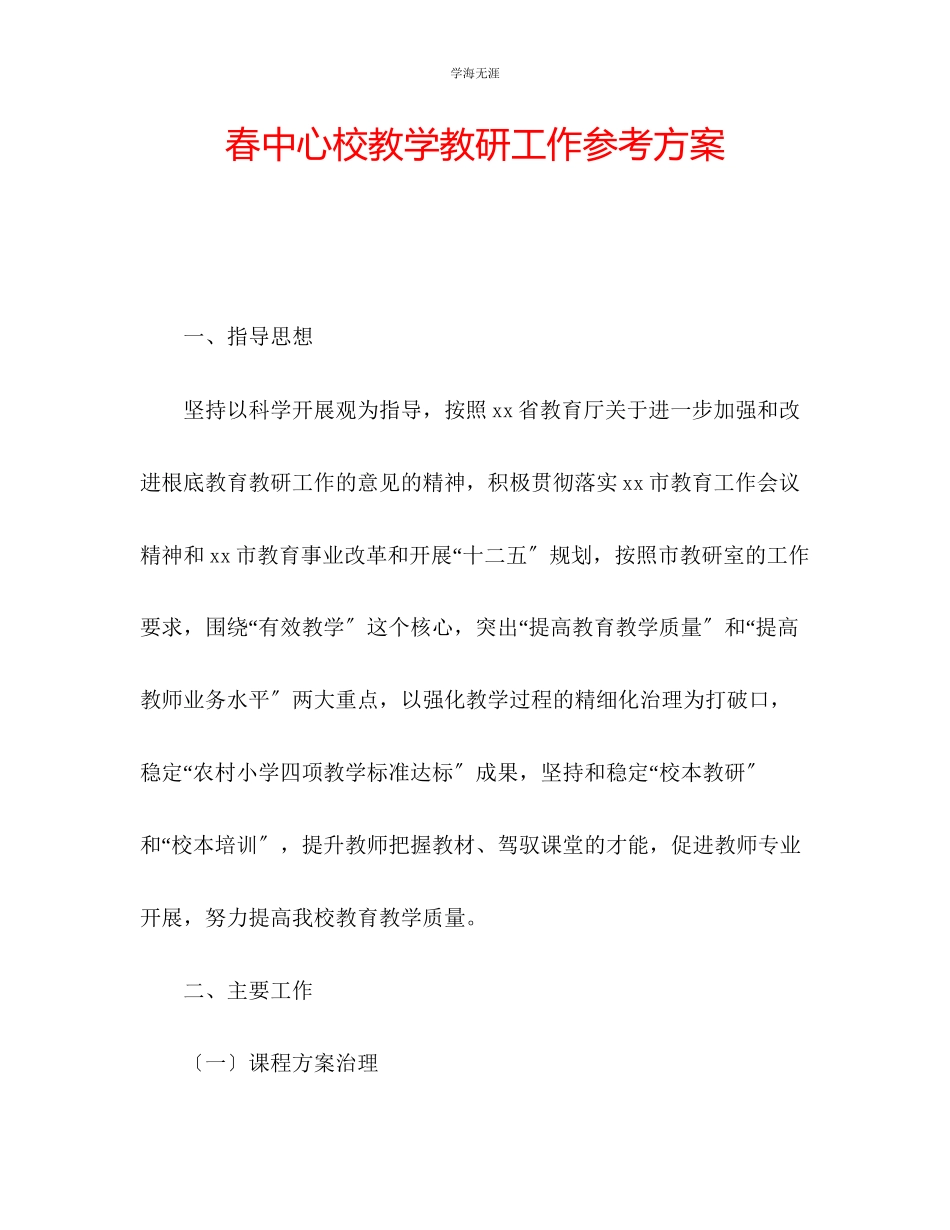 2023年春中心校教学教研工作计划范文.docx_第1页