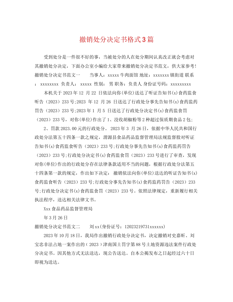 2023年撤销处罚决定书格式3篇.docx_第1页