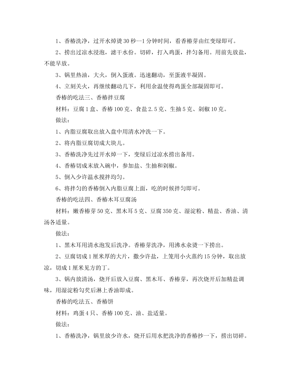 2023年春分食物香椿的营养价值和吃法是什么.docx_第2页