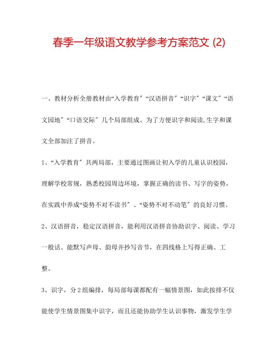 2023年春季一级语文教学计划范文2.docx_第1页