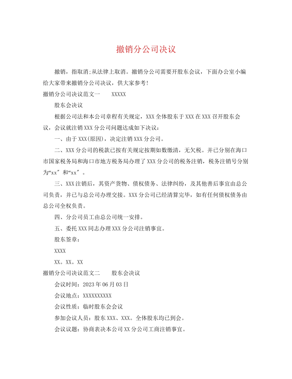 2023年撤销分公司决议.docx_第1页
