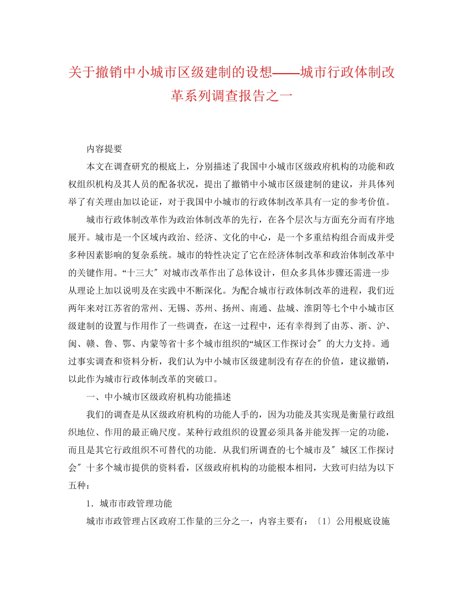 2023年撤销中小城市区级建制的构想城市行政体制改革系列调查报告之一.docx_第1页