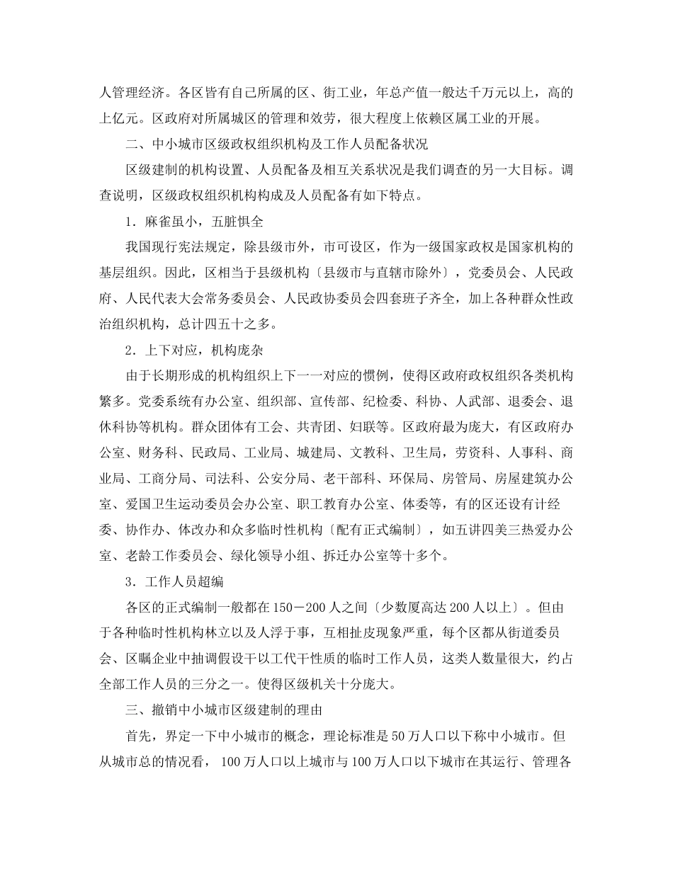 2023年撤销中小城市区级建制的构想城市行政体制改革系列调查报告之一.docx_第3页