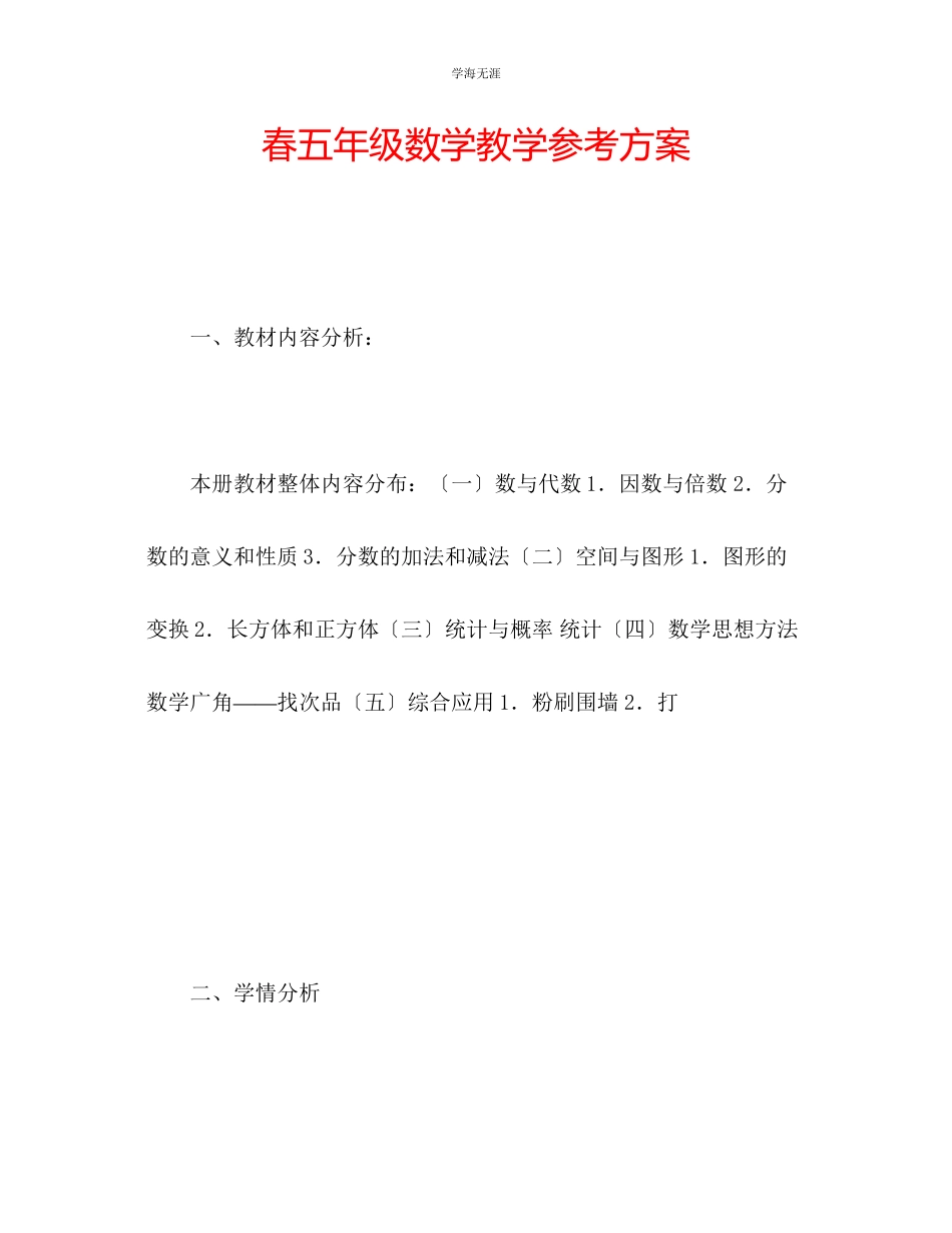 2023年春五级数学教学计划范文.docx_第1页