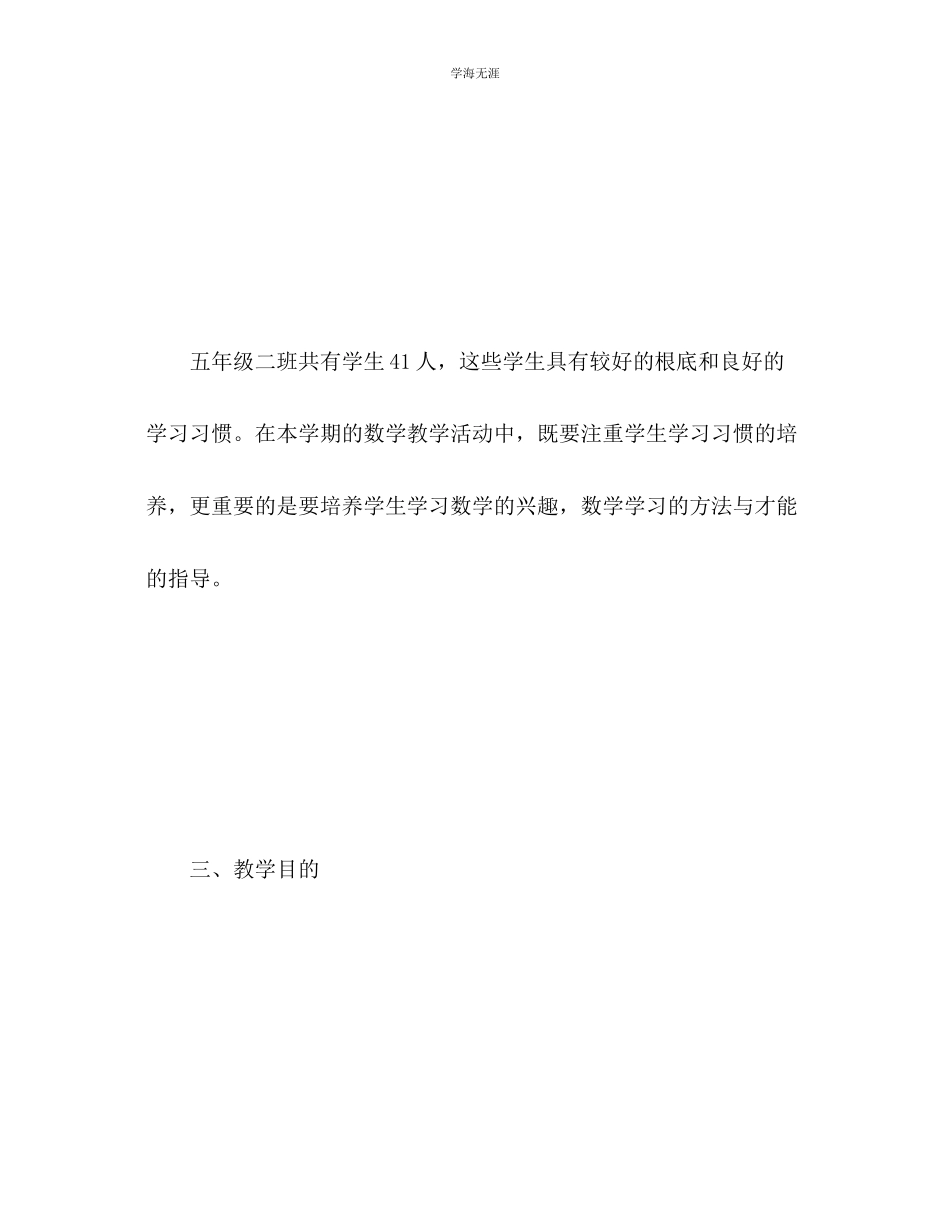 2023年春五级数学教学计划范文.docx_第2页