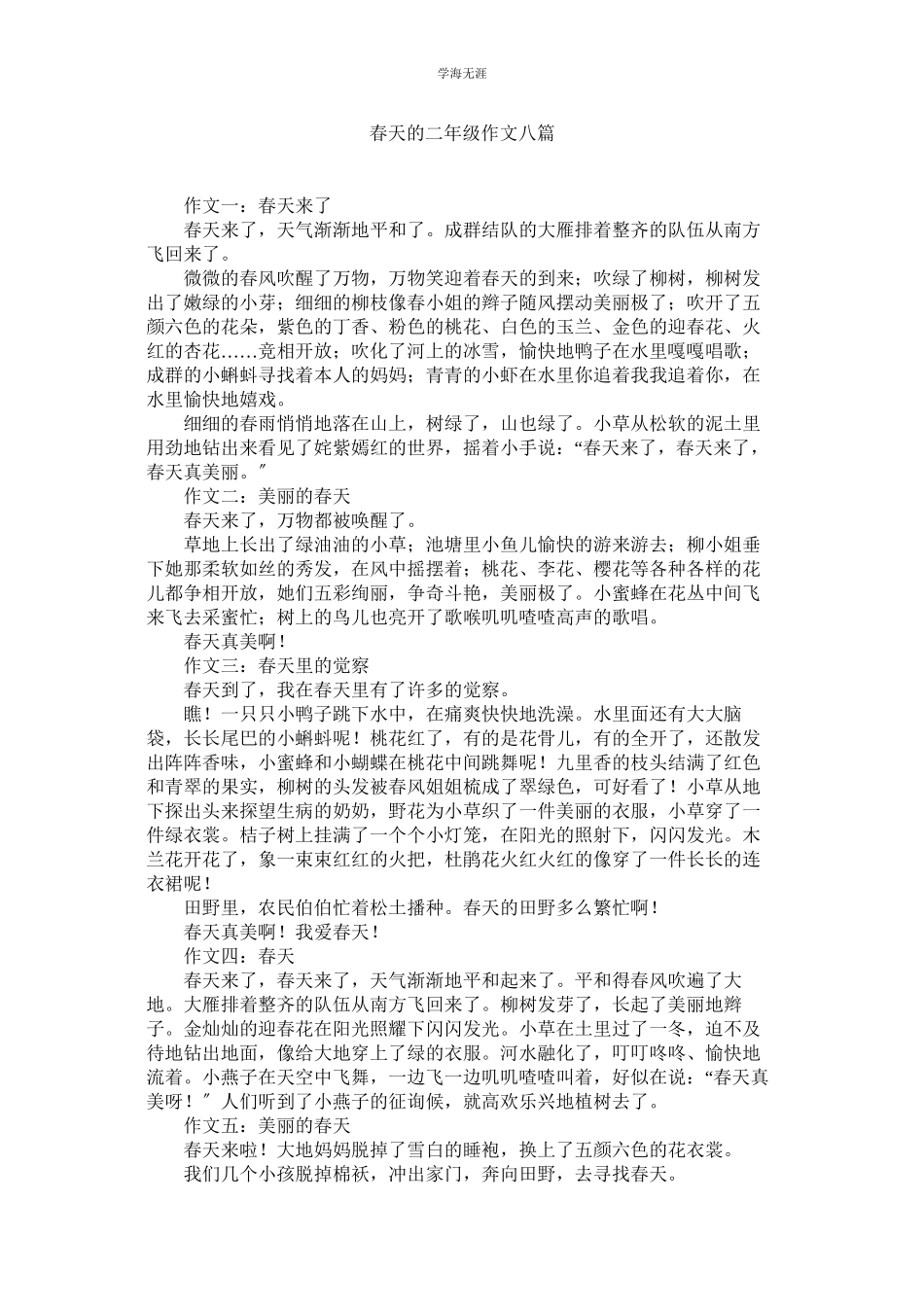 2023年春天的二级作文八篇范文.docx_第1页