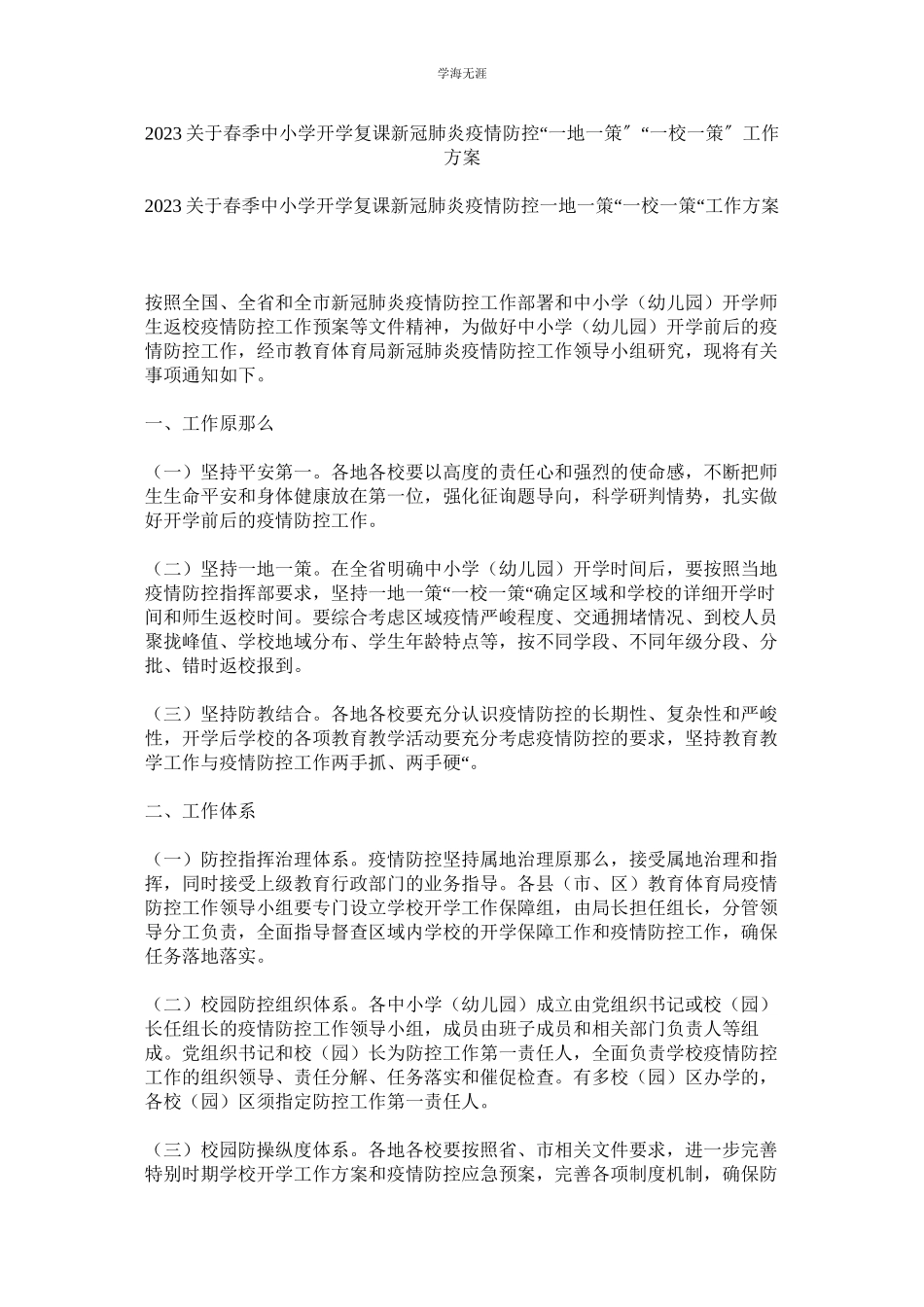 2023年春季中小学开学复课新冠肺炎疫情防控一地一策一校一策工作方案.docx_第1页
