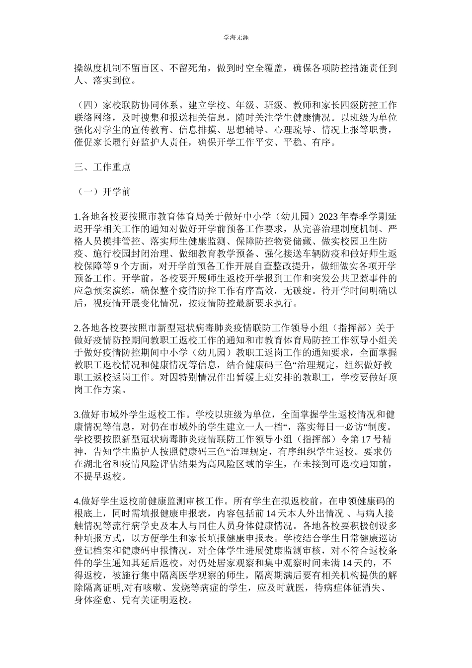 2023年春季中小学开学复课新冠肺炎疫情防控一地一策一校一策工作方案.docx_第2页