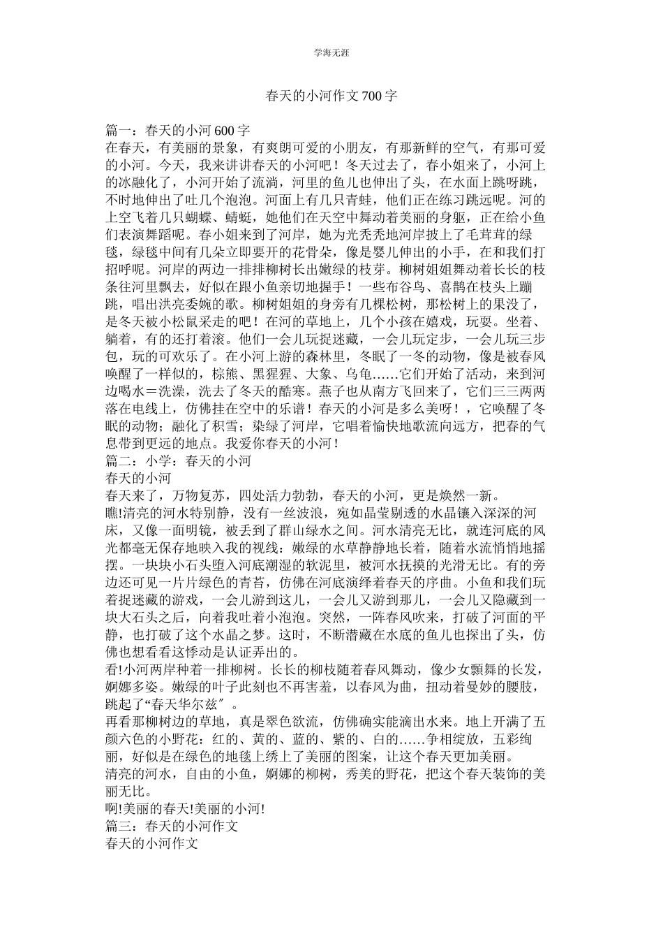 2023年春天的小河作文700字范文.docx_第1页