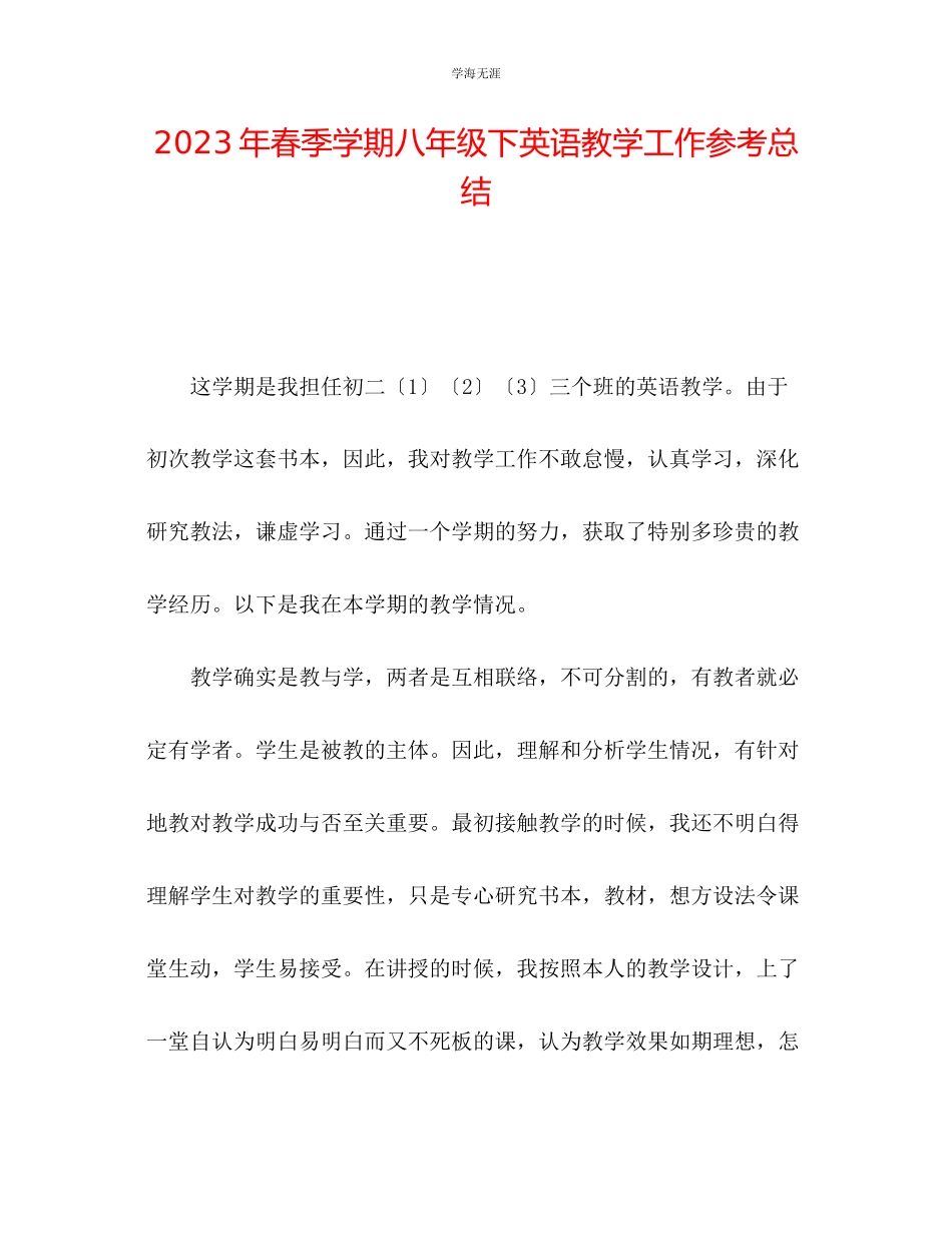 2023年春季学期八级下英语教学工作总结范文.docx_第1页