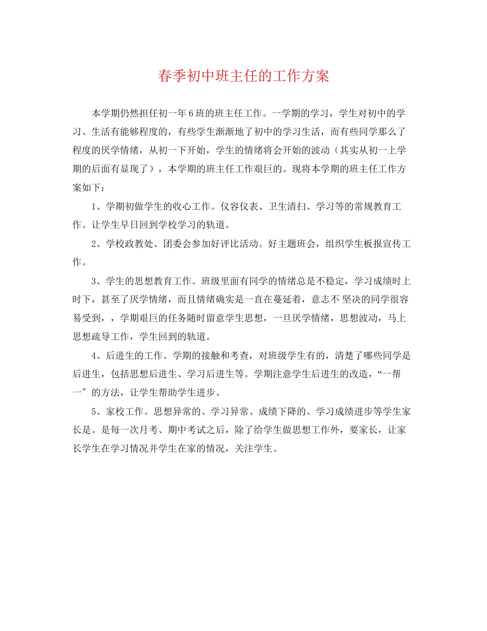2023年春季初中班主任的工作计划范文.docx_第1页