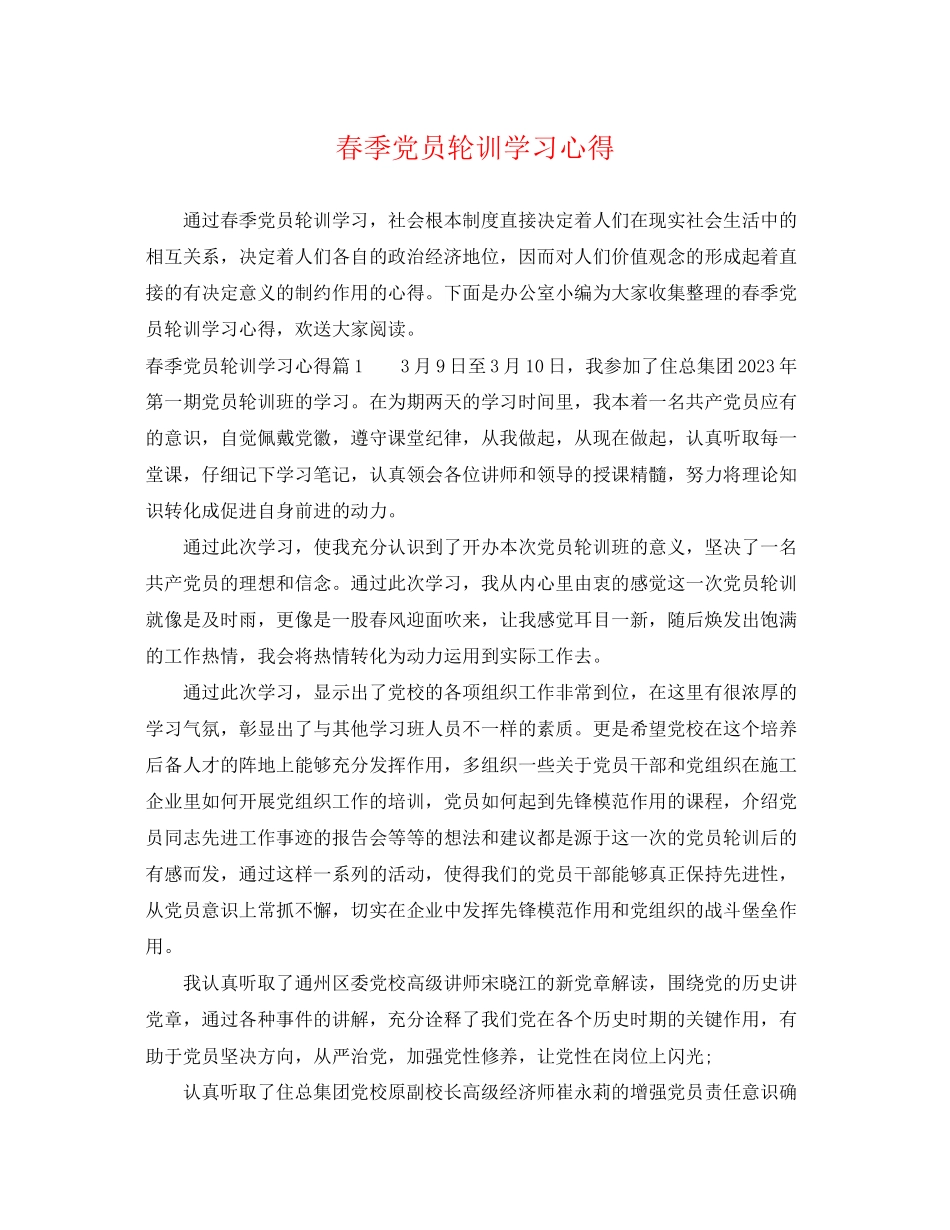 2023年春季党员轮训学习心得.docx_第1页