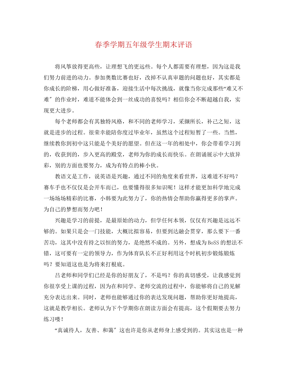 2023年春季学期五年级学生期末评语.docx_第1页