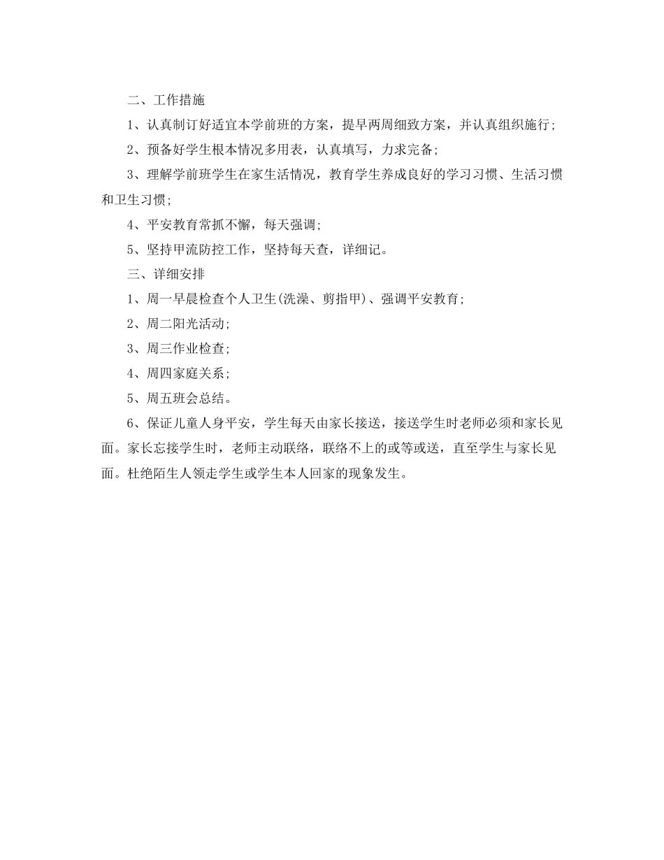 2023年春季学前班班主任工作计划范文.docx_第2页