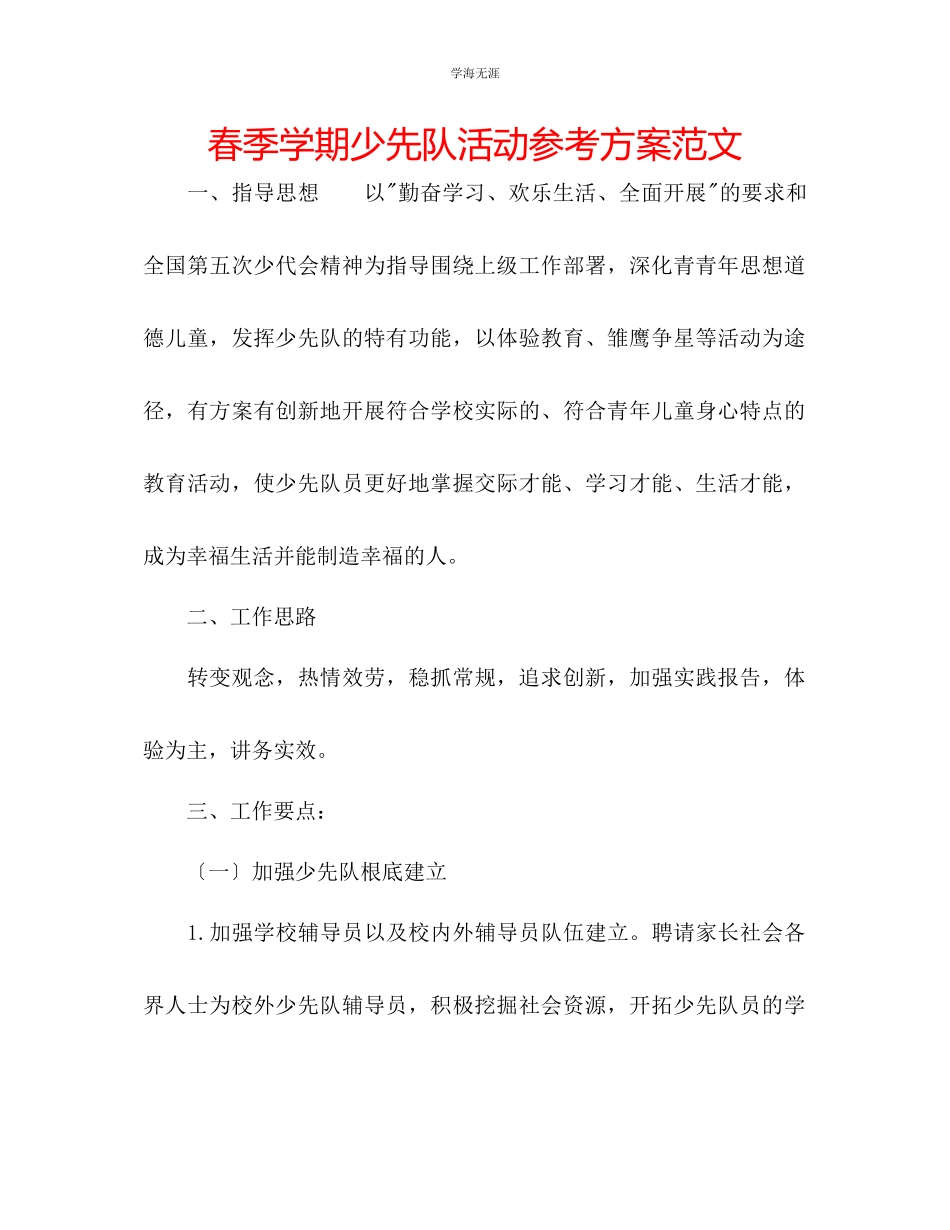 2023年春季学期少先队活动计划范文.docx_第1页