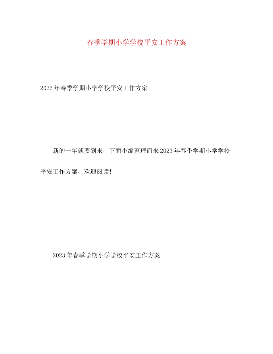 2023年春季学期小学学校安全工作计划范文.docx_第1页
