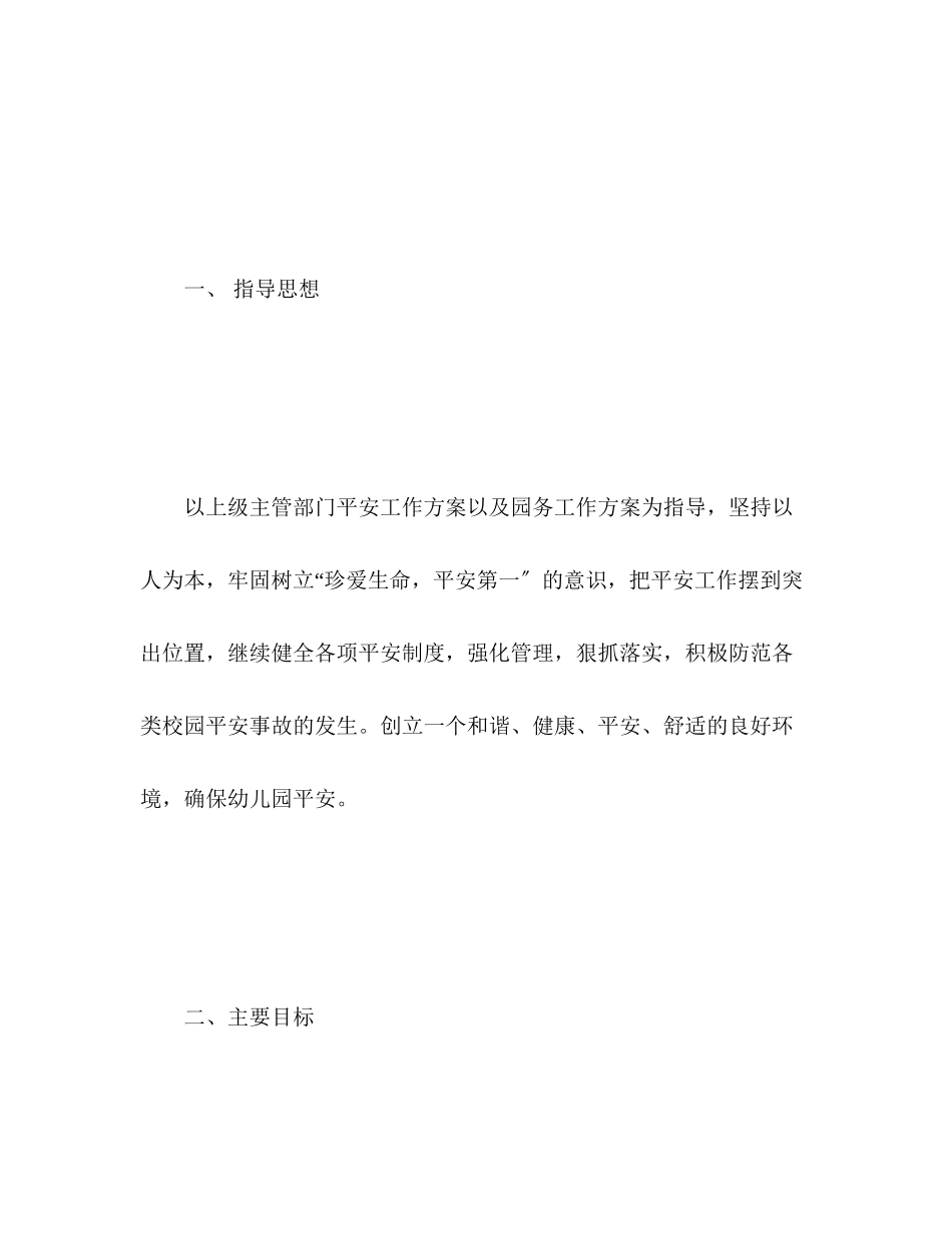 2023年春季学期小学学校安全工作计划范文.docx_第2页