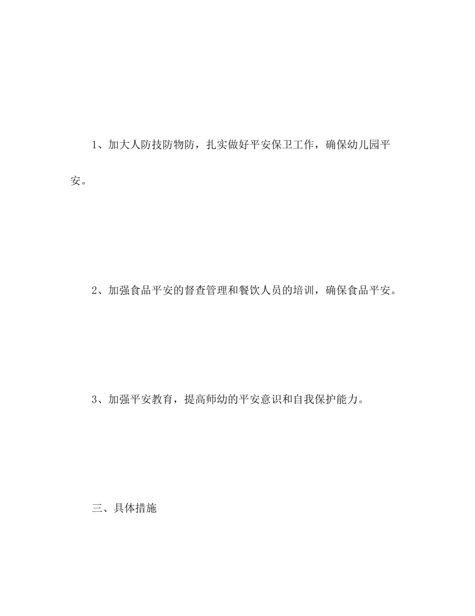 2023年春季学期小学学校安全工作计划范文.docx_第3页