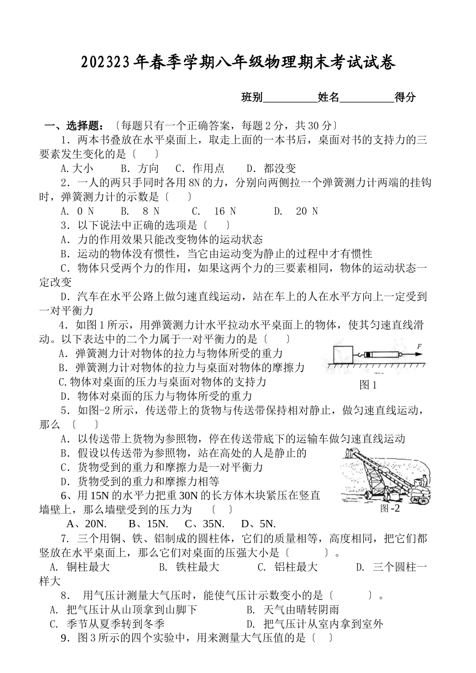 2023年春季学期期末测试题（教科版八年级下）初中物理.docx_第1页