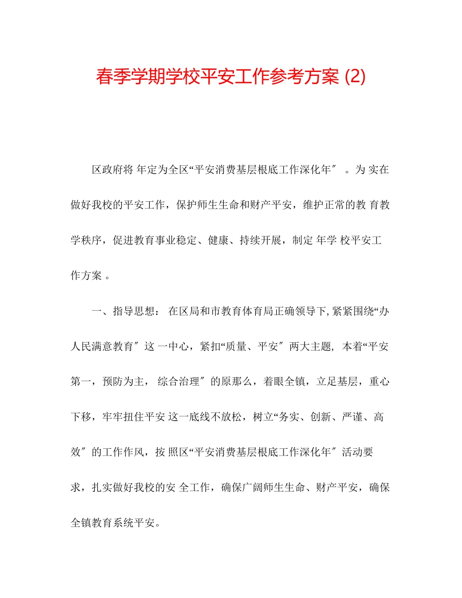 2023年春季学期学校安全工作计划2.docx_第1页