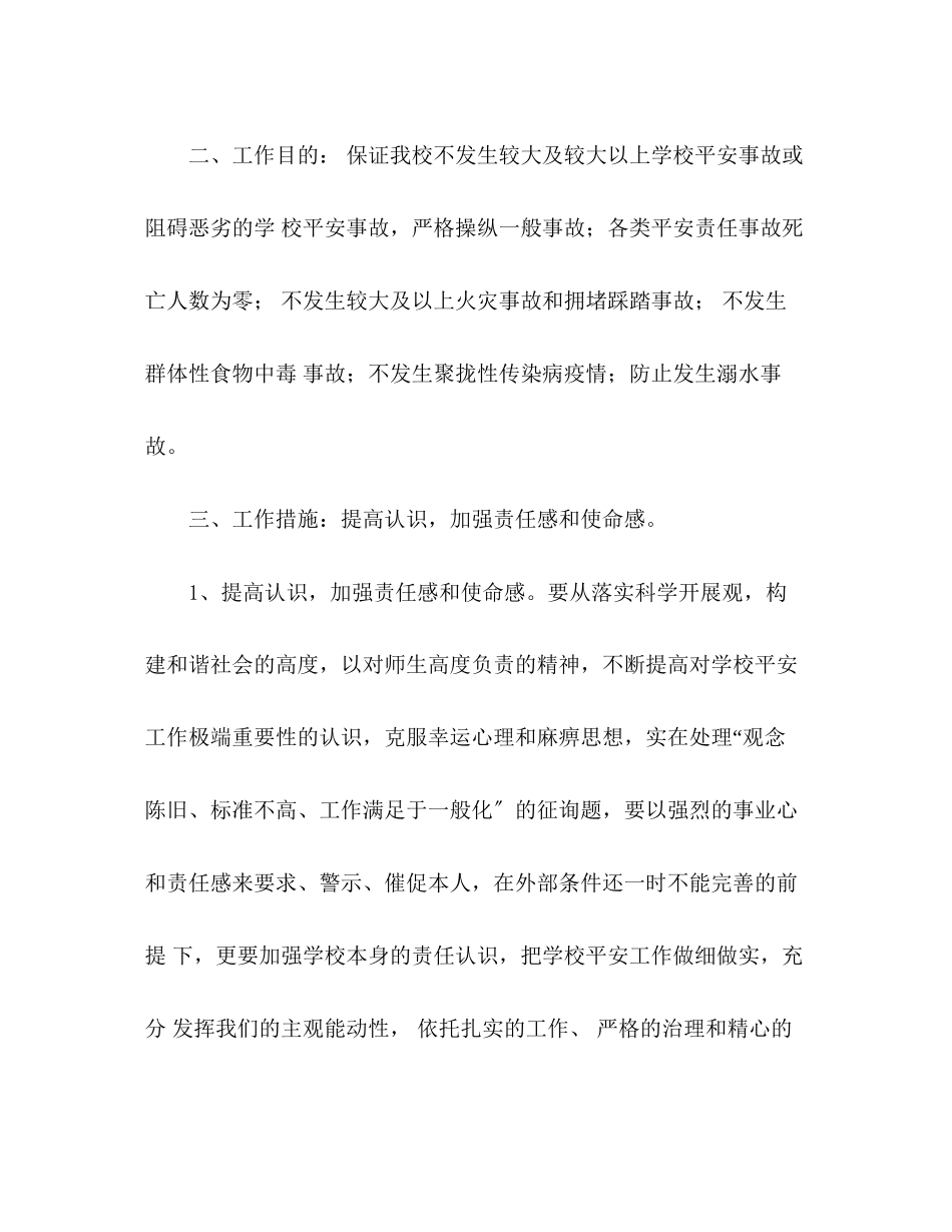 2023年春季学期学校安全工作计划2.docx_第2页
