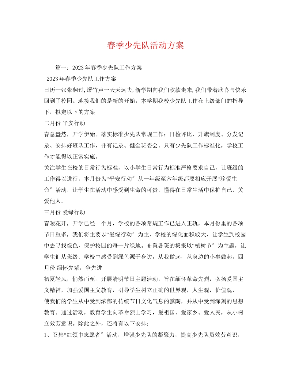 2023年春季少先队活动计划范文.docx_第1页
