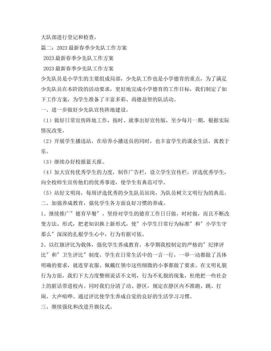 2023年春季少先队活动计划范文.docx_第3页